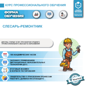 Профессиональное обучение: Слесарь-ремонтник