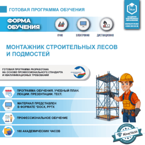 Комплект учебной программы "Монтажник строительных лесов и подмостей"