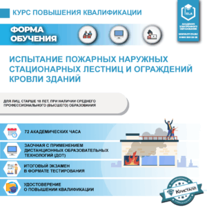 Повышение квалификации: Испытание пожарных наружных стационарных лестниц и ограждений кровли зданий