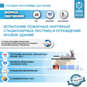 Комплект учебной программы "Испытание пожарных наружных стационарных лестниц и ограждений кровли зданий"