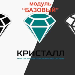 Аренда  Модуля БАЗОВЫЙ интернет-платформы МБС Кристалл