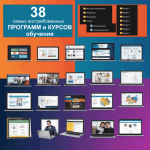 Продажа комплекта из 38 самых востребованных программ и курсов обучения для учебного центра на 2026 год