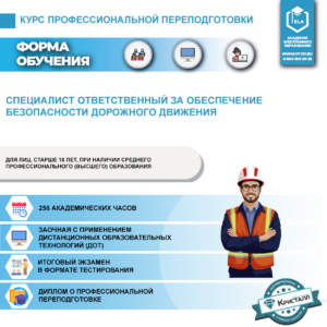 Профессиональная переподготовка: Специалист, ответственный за обеспечение безопасности дорожного движения