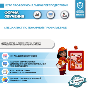 Профессиональная переподготовка: Специалист по пожарной профилактике