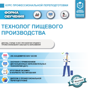 Курс профессиональной переподготовки: Специалист по технологии продукции и организации общественного питания с присвоением квалификации - Технолог пищевого производства