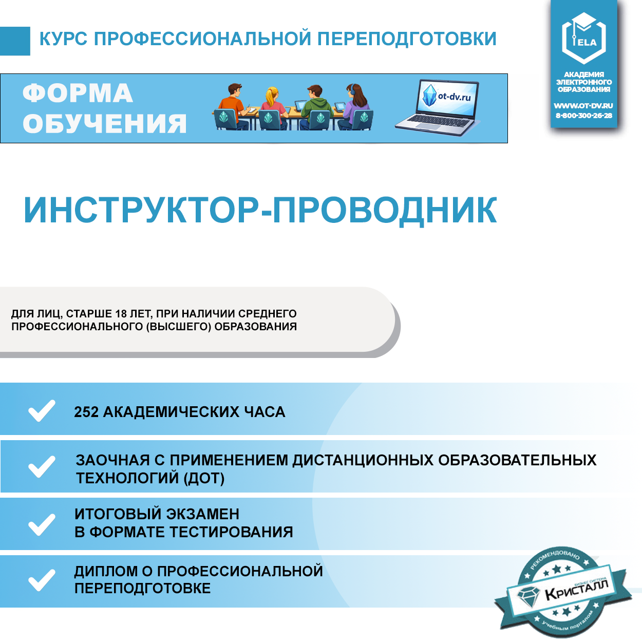 Курс профессиональной переподготовки: Инструктор-проводник