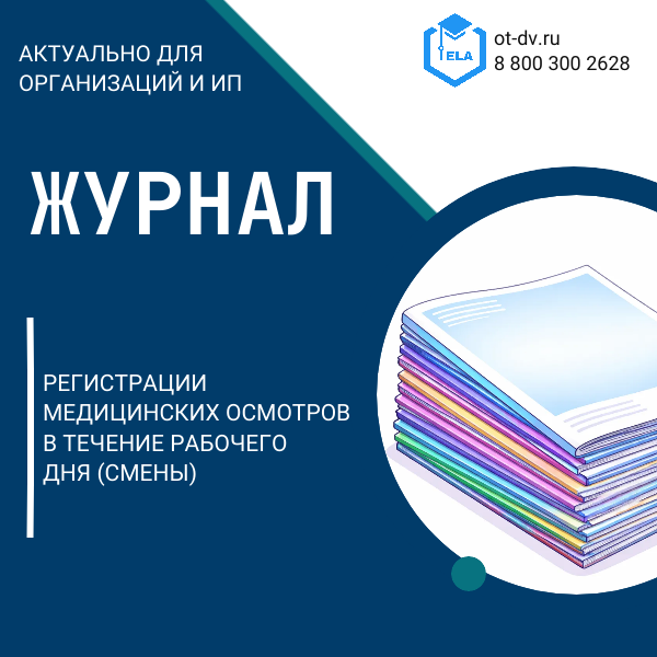 Журнал регистрации медицинских осмотров в течение рабочего дня (смены)