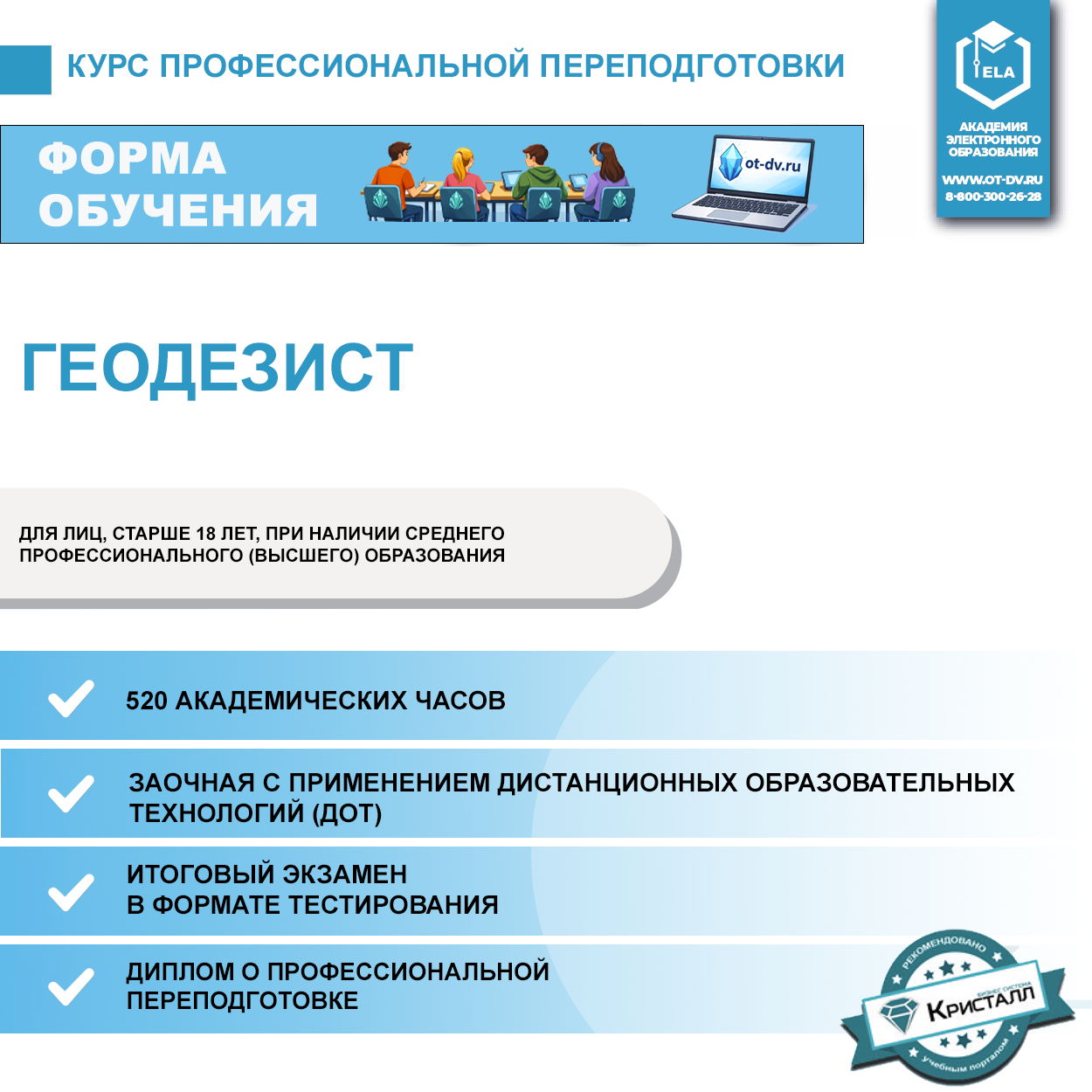 Профессиональная переподготовка: "Геодезия" с присвоением квалификации "Геодезист"