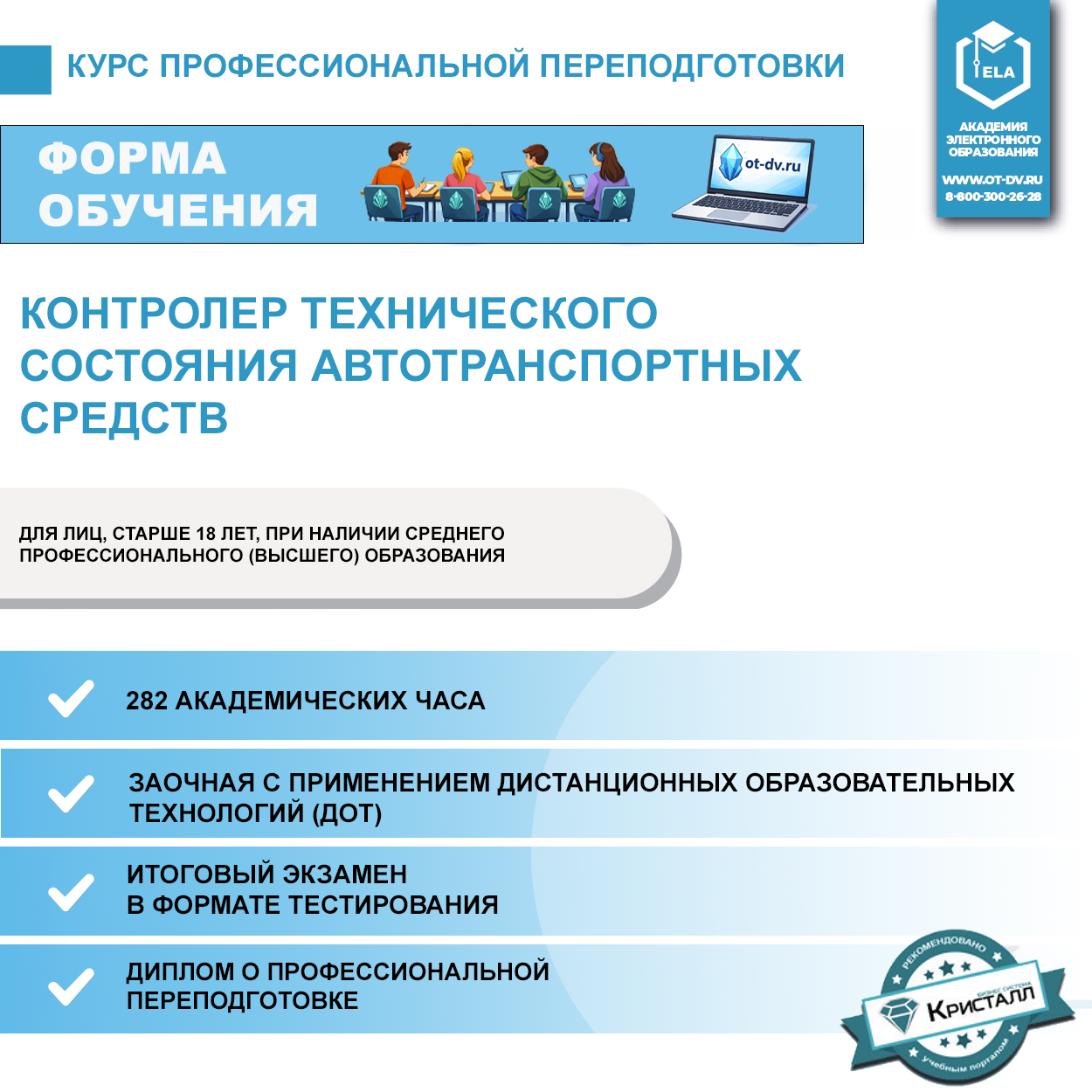 Профессиональная переподготовка: Контролер технического состояния автотранспортных средств