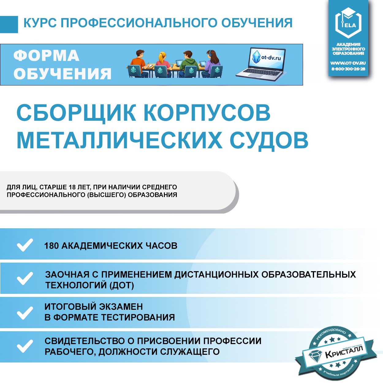Профессиональное обучение: Сборщик корпусов металлических судов