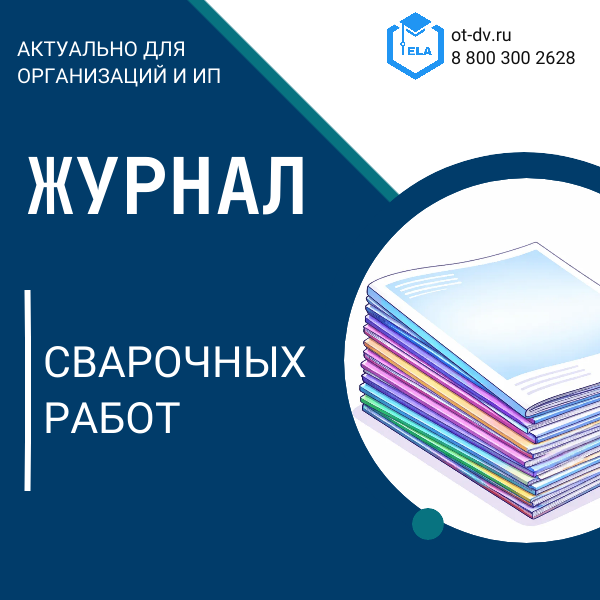 Журнал сварочных работ
