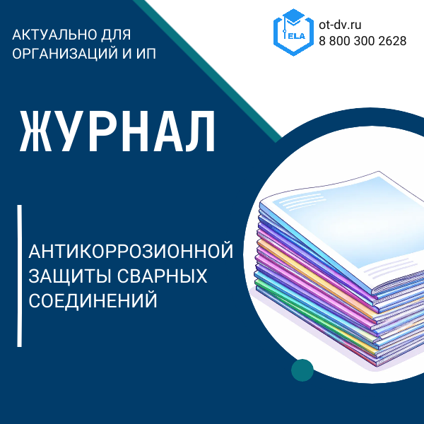 Журнал антикоррозионной защиты сварных соединений