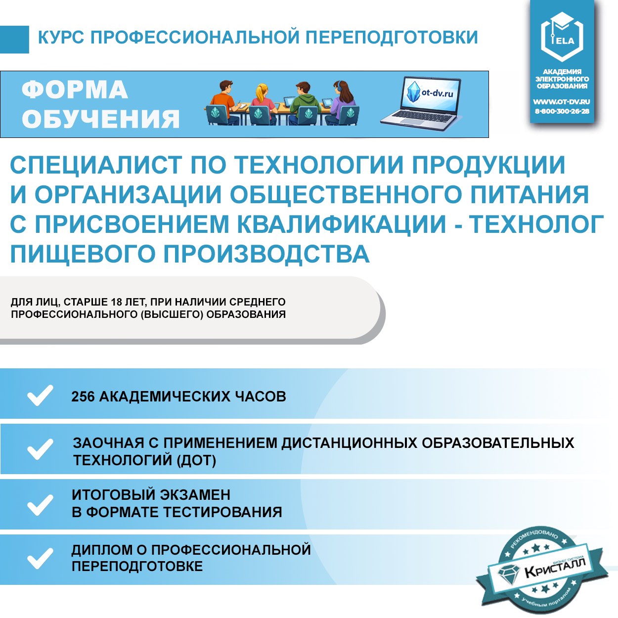 Курс профессиональной переподготовки: Специалист по технологии продукции и организации общественного питания с присвоением квалификации - Технолог пищевого производства