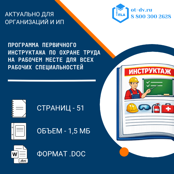 Программа первичного инструктажа по охране труда на рабочем месте для всех рабочих специальностей