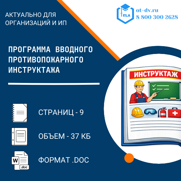 Программа вводного противопожарного инструктажа