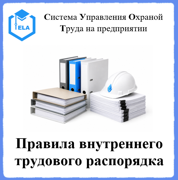 Правила внутреннего трудового распорядка - Универсальный шаблон для создания СУОТ на предприятии