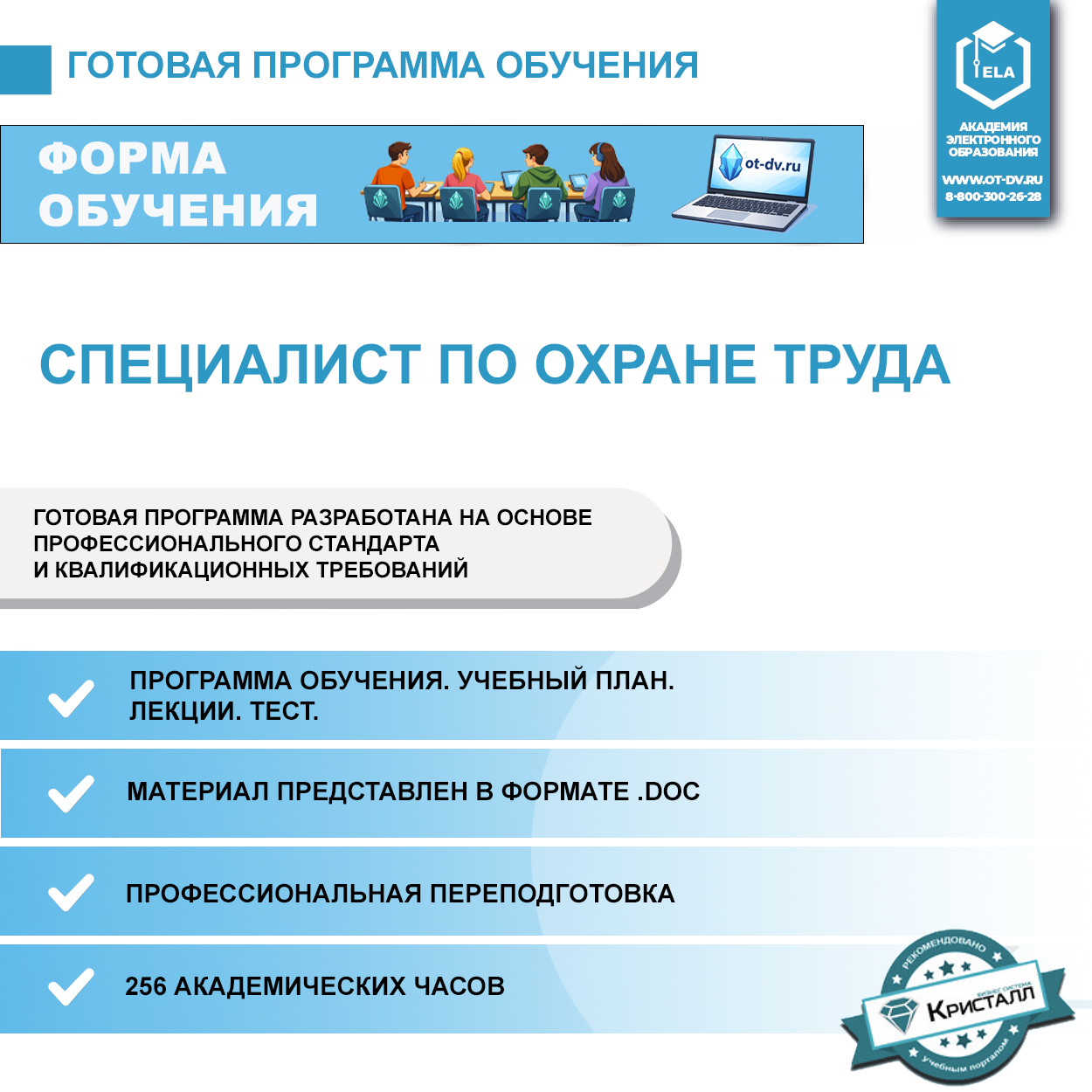 Комплект учебной программы: “Охрана труда. Профессиональная переподготовка с присвоением квалификации «Специалист по охране труда»”