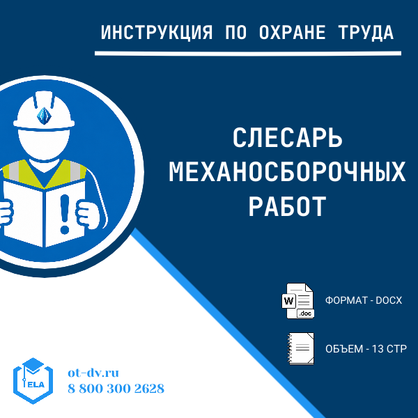 Инструкция по охране труда: Слесарь механосборочных работ