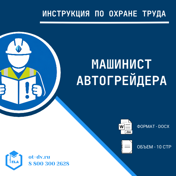 Инструкция по охране труда: Машинист автогрейдера
