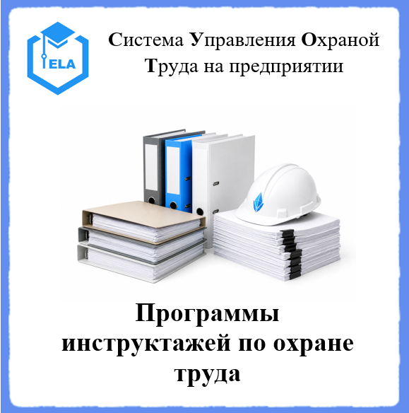 Программы инструктажей по охране труда - Универсальный шаблон для создания СУОТ на предприятии