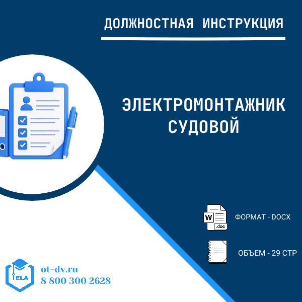 Должностная инструкция: Электромонтажник судовой (2-5 разряд)