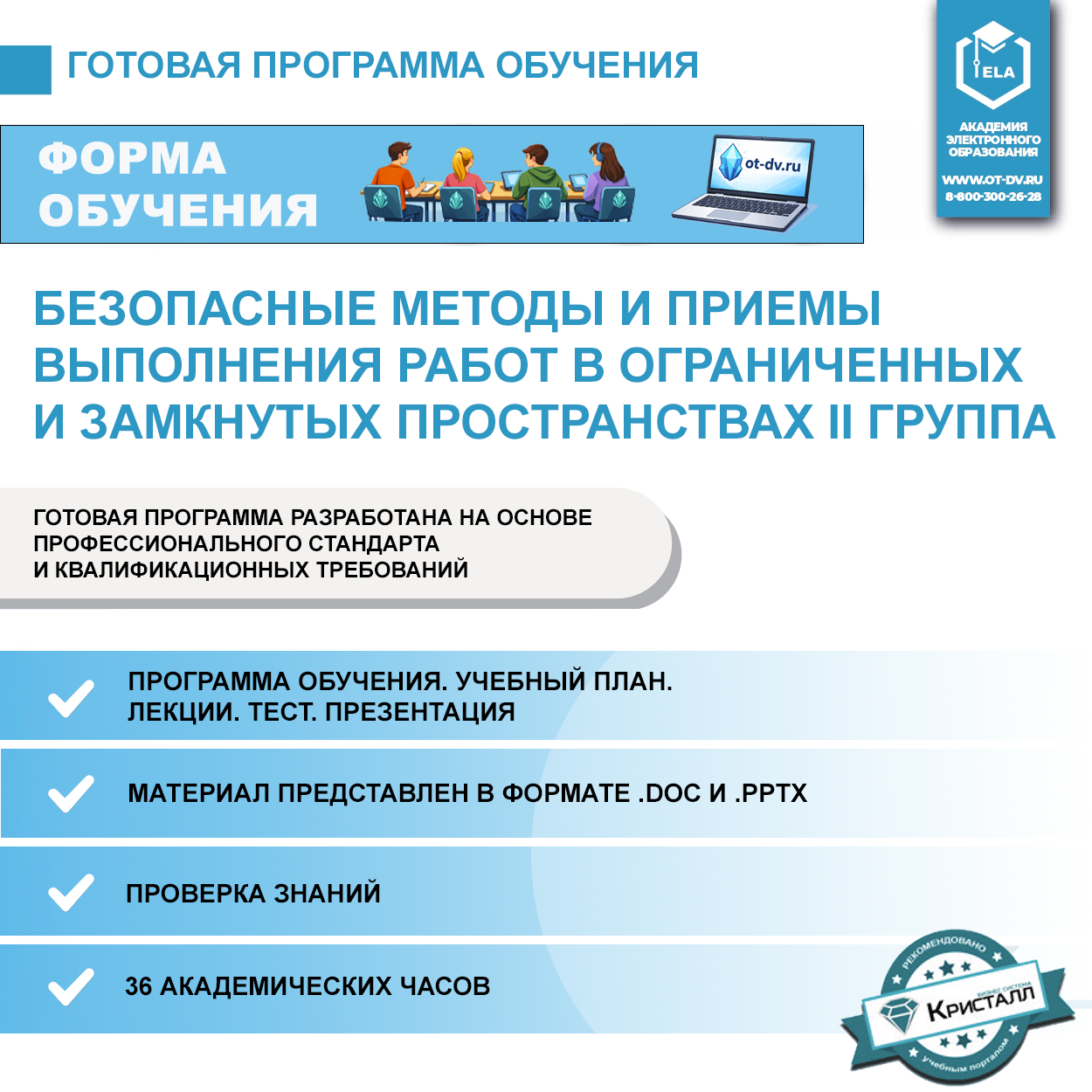 Комплект учебной программы «Безопасные методы и приемы выполнения работ в ограниченных и замкнутых пространствах, II группа»