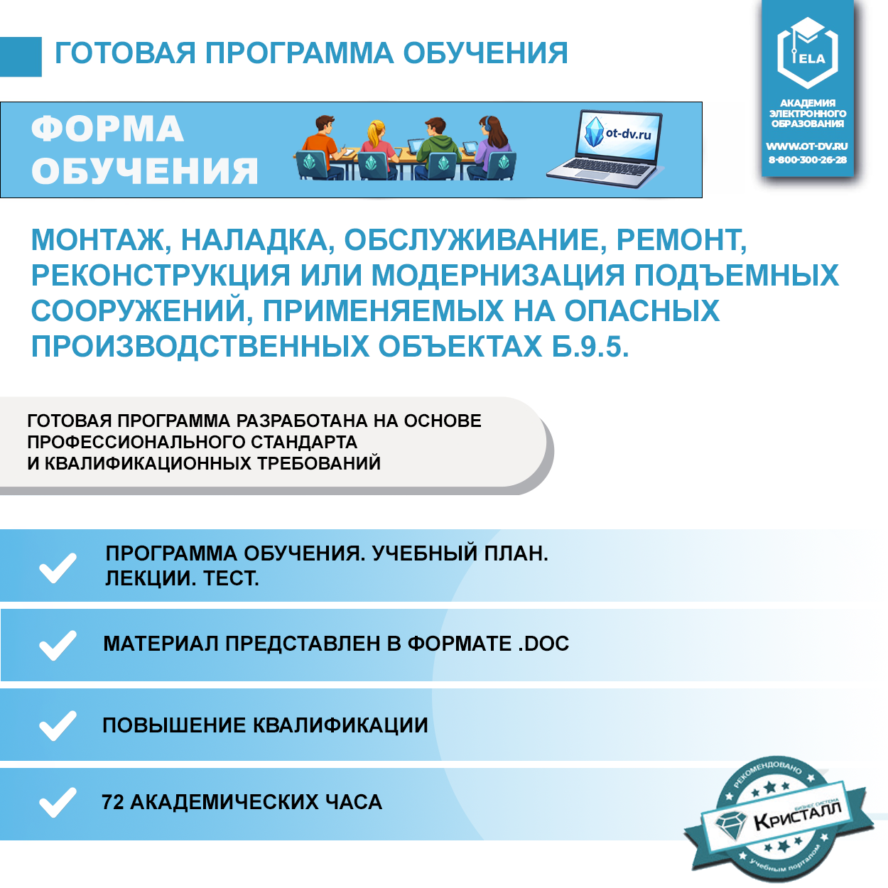 Комплект учебной программы «Монтаж, наладка, обслуживание, ремонт, реконструкция или модернизация подъемных сооружений, применяемых на опасных производственных объектах» Б.9.5.