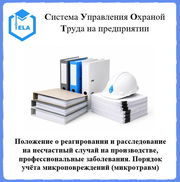 Положение о реагировании и расследование на несчастный случай на производстве, профессиональные заболевания. Порядок учёта микроповреждений (микротравм) - Универсальный шаблон для создания СУОТ на предприятии