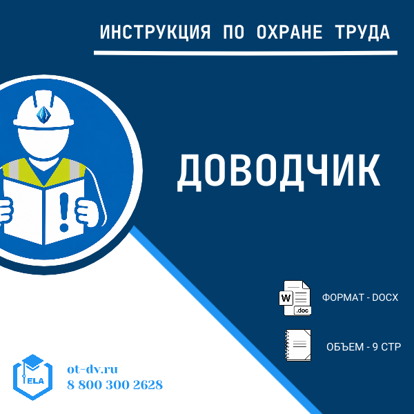 Инструкция по охране труда: Доводчик
