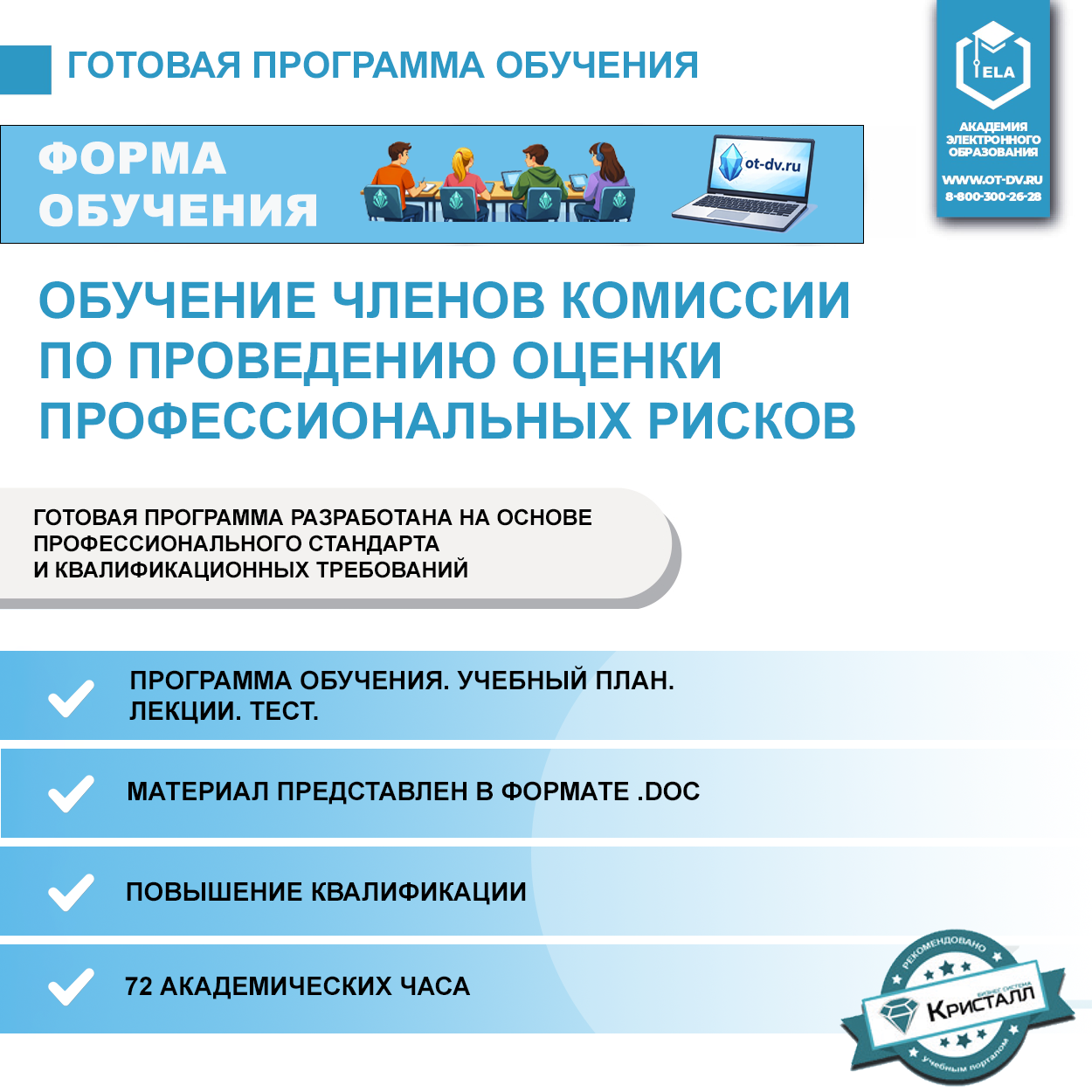 Комплект учебной программы “Обучение членов комиссии по проведению оценки профессиональных рисков”