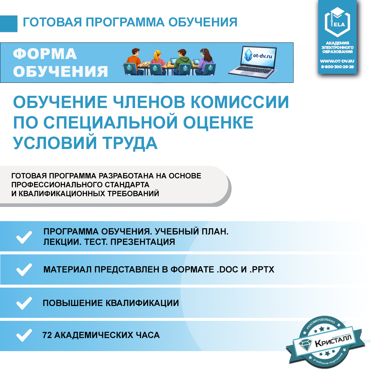 Комплект учебной программы “Обучение членов комиссии по специальной оценке условий труда”