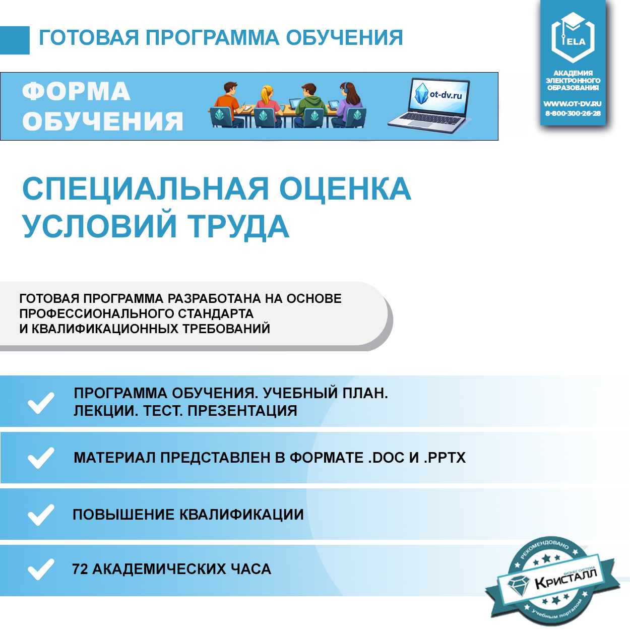 Комплект учебной программы “Специальная оценка условий труда”