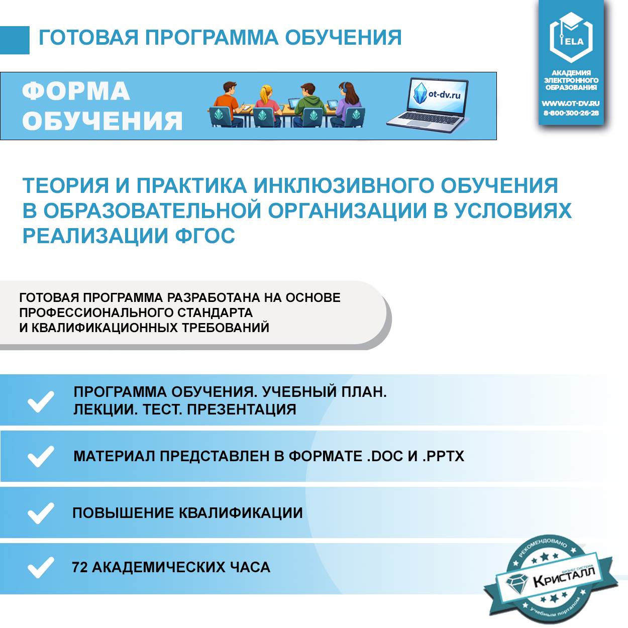 Комплект учебной программы "Теория и практика инклюзивного обучения в образовательной организации в условиях реализации ФГОС"