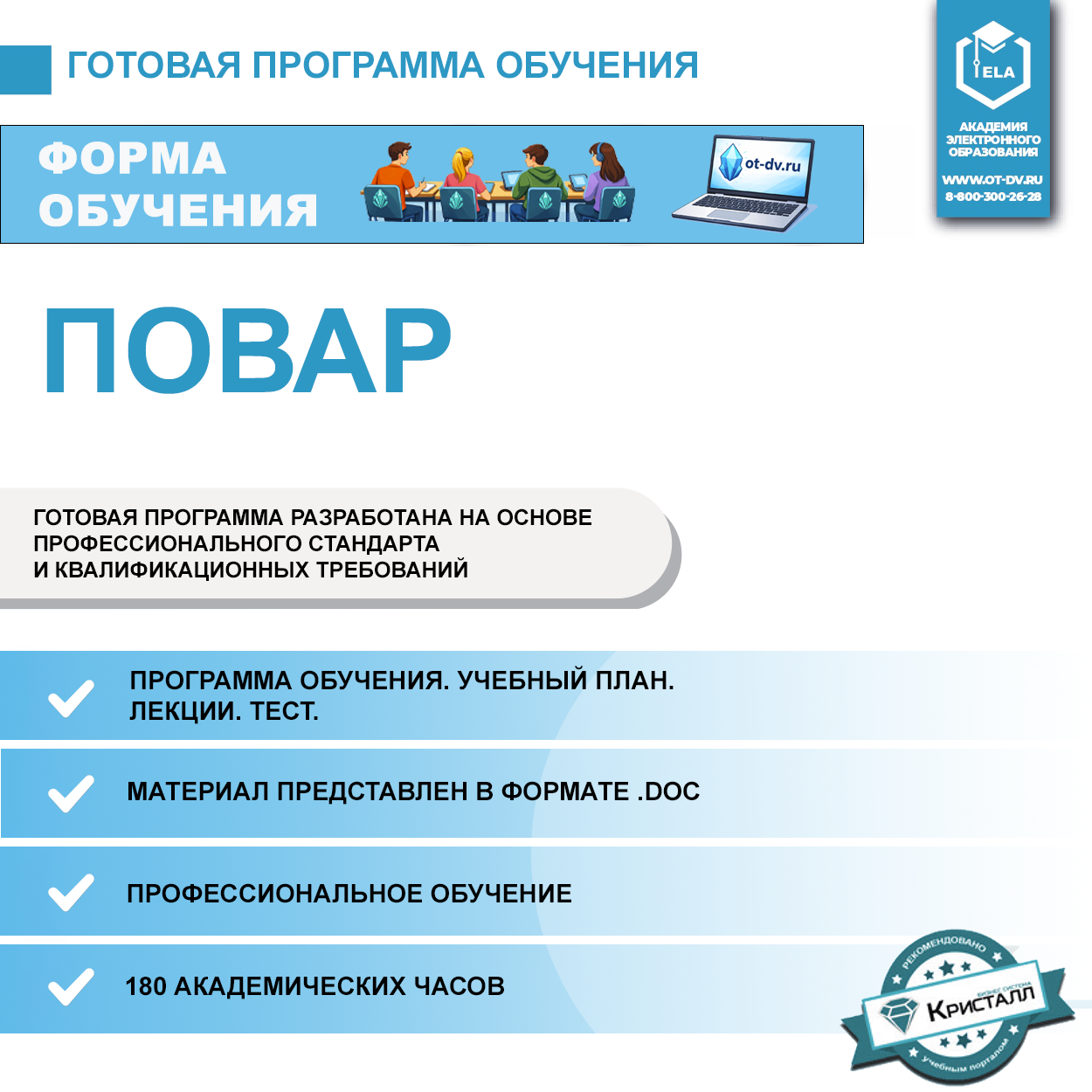 Комплект учебной программы “Повар”