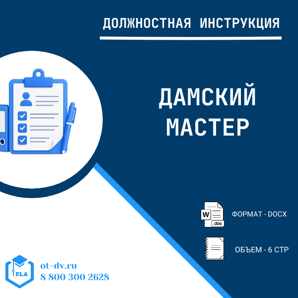Должностная инструкция: Дамский мастер