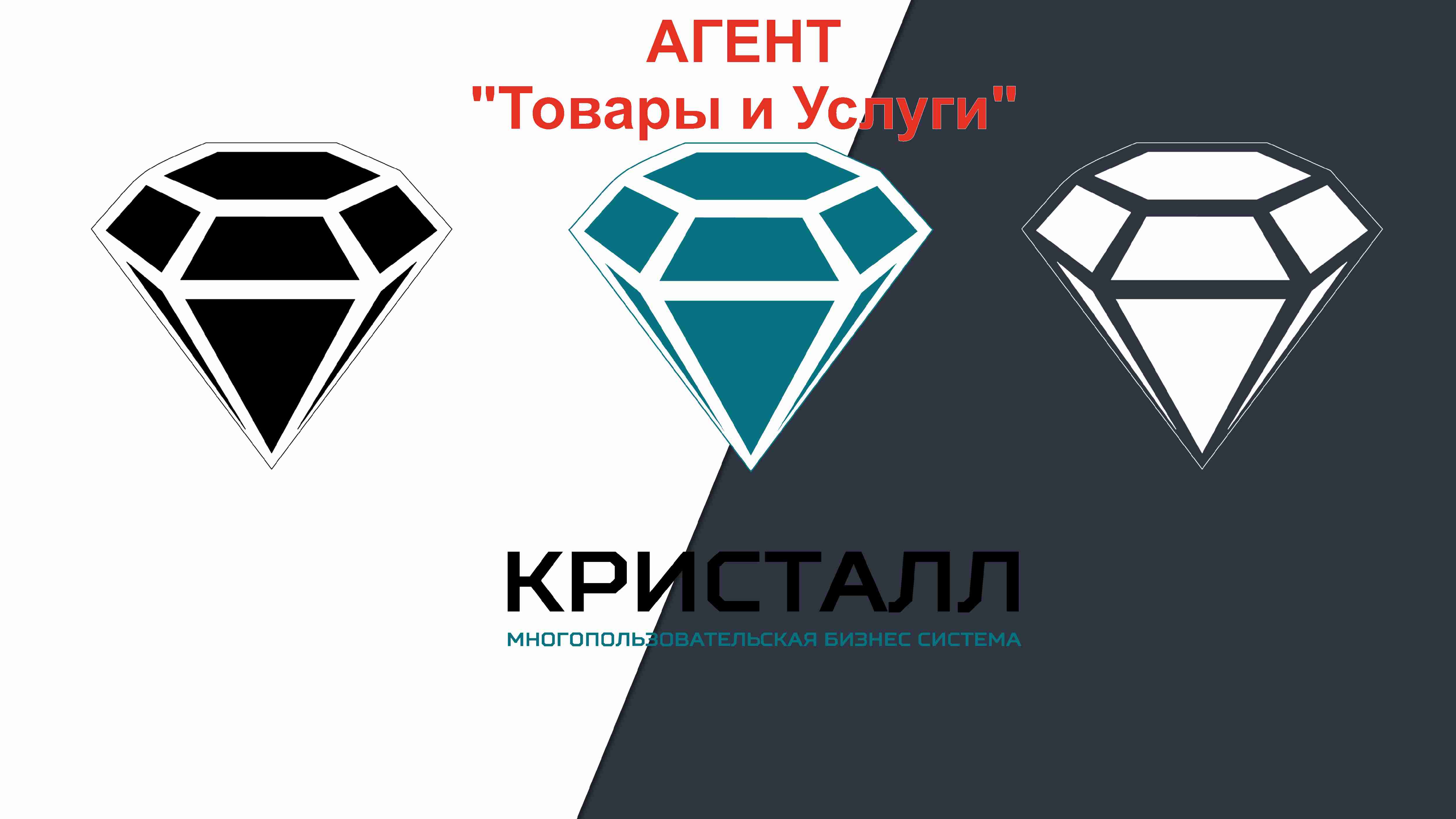 Аренда на 12 месяцев модуля АГЕНТ "Товары и Услуги" интернет-сервиса МБС Кристалл . Тариф "Корпоративный"