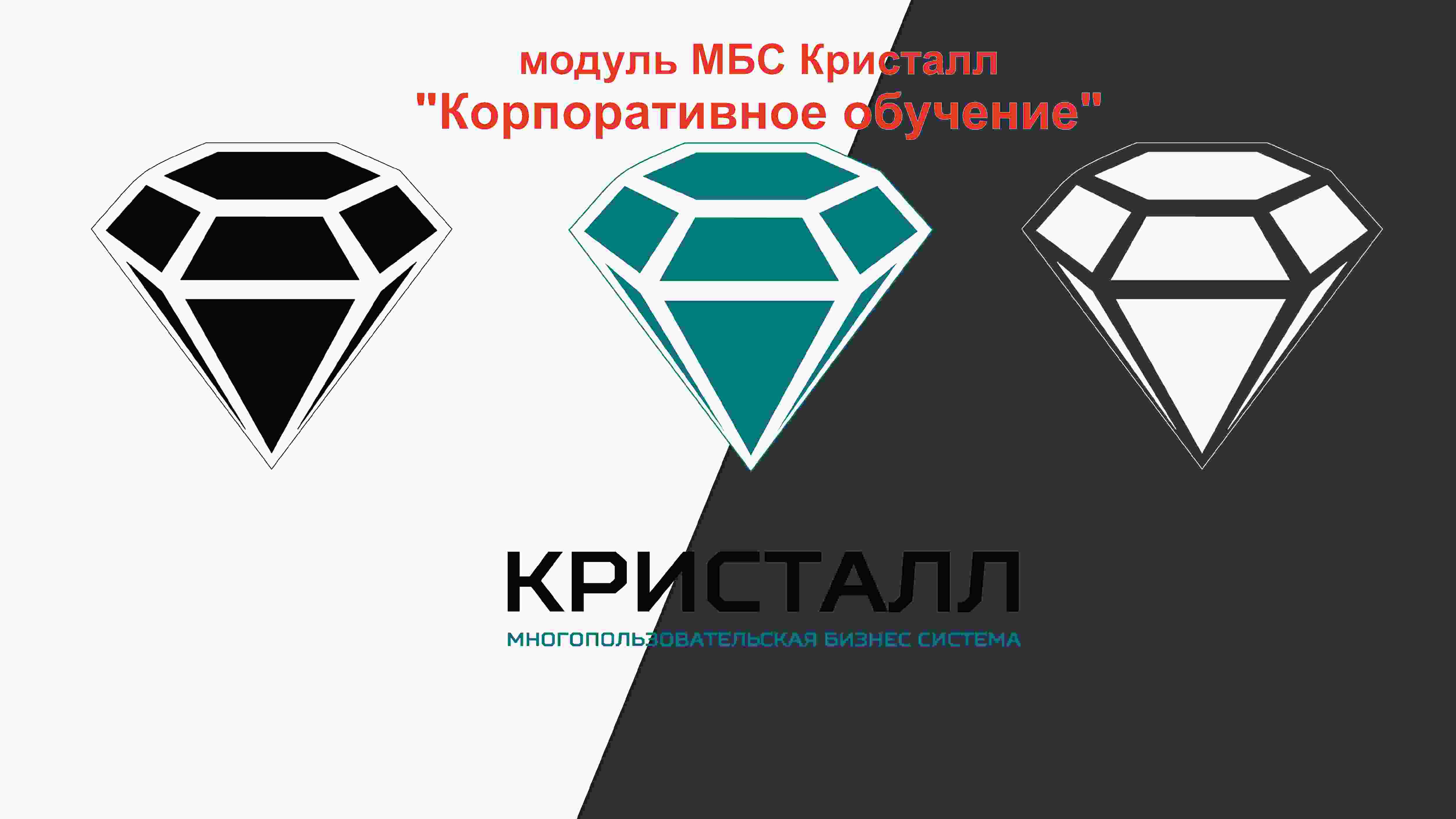Аренда сервиса МБС Кристалл и модуля "Корпоративное обучение" (СДО и учебный корпоративный LMS портал)  - тариф "ЭКОНОМ" (посуточный)