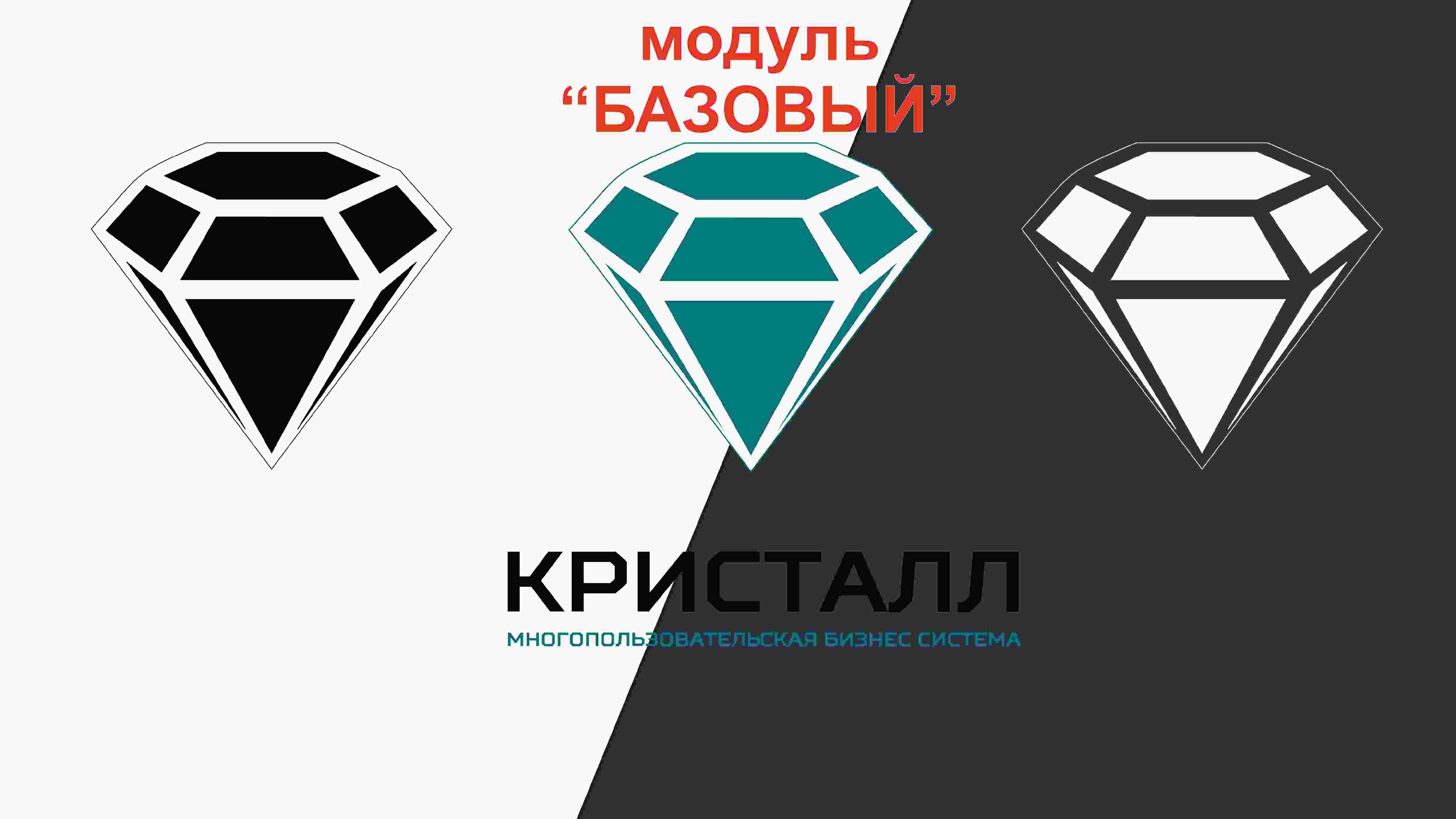 Аренда  Модуля БАЗОВЫЙ интернет-платформы МБС Кристалл