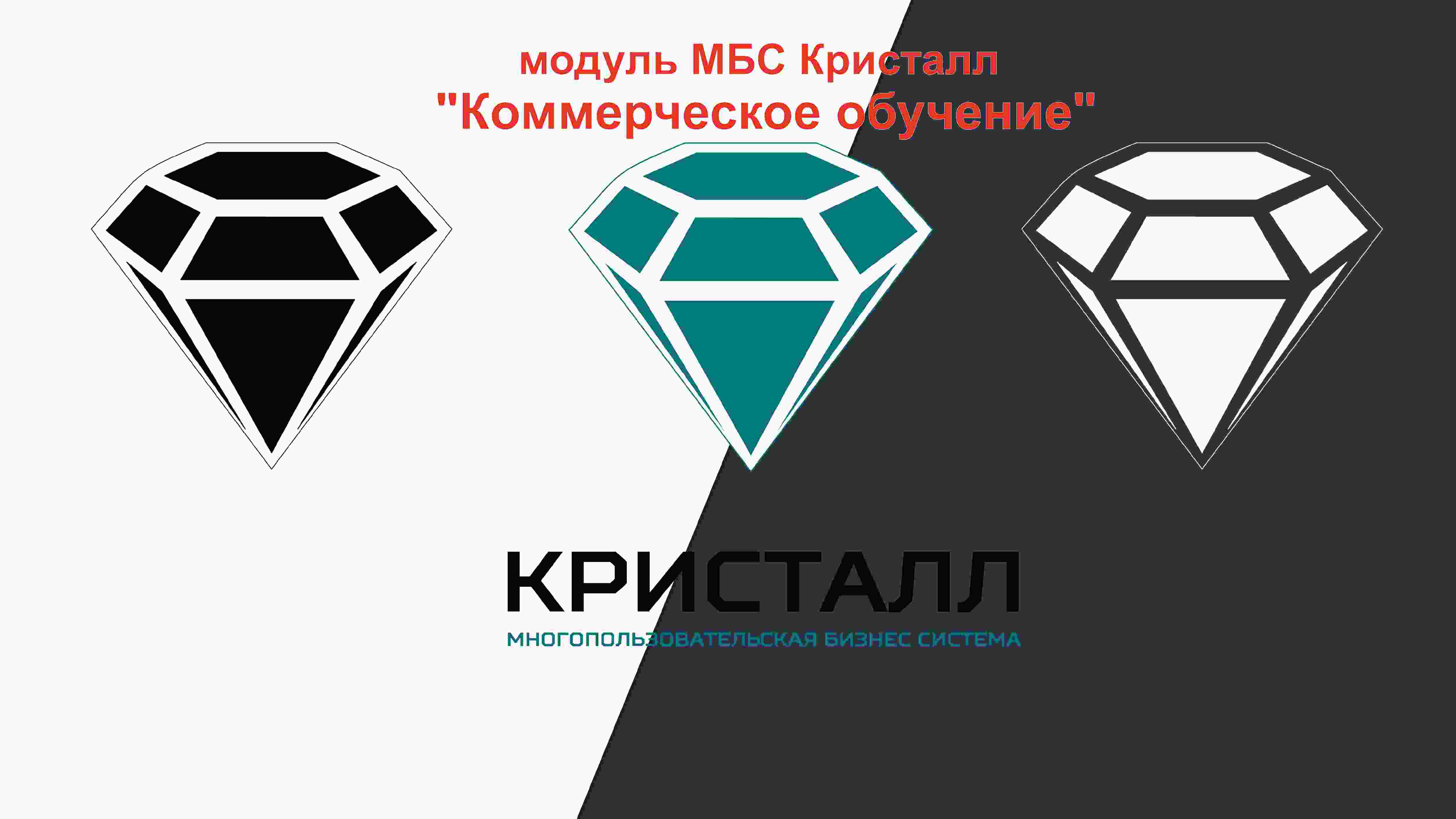 Аренда сервиса МБС Кристалл и модуля "Коммерческое обучение" на 3 месяца. Тариф "Корпоративный"