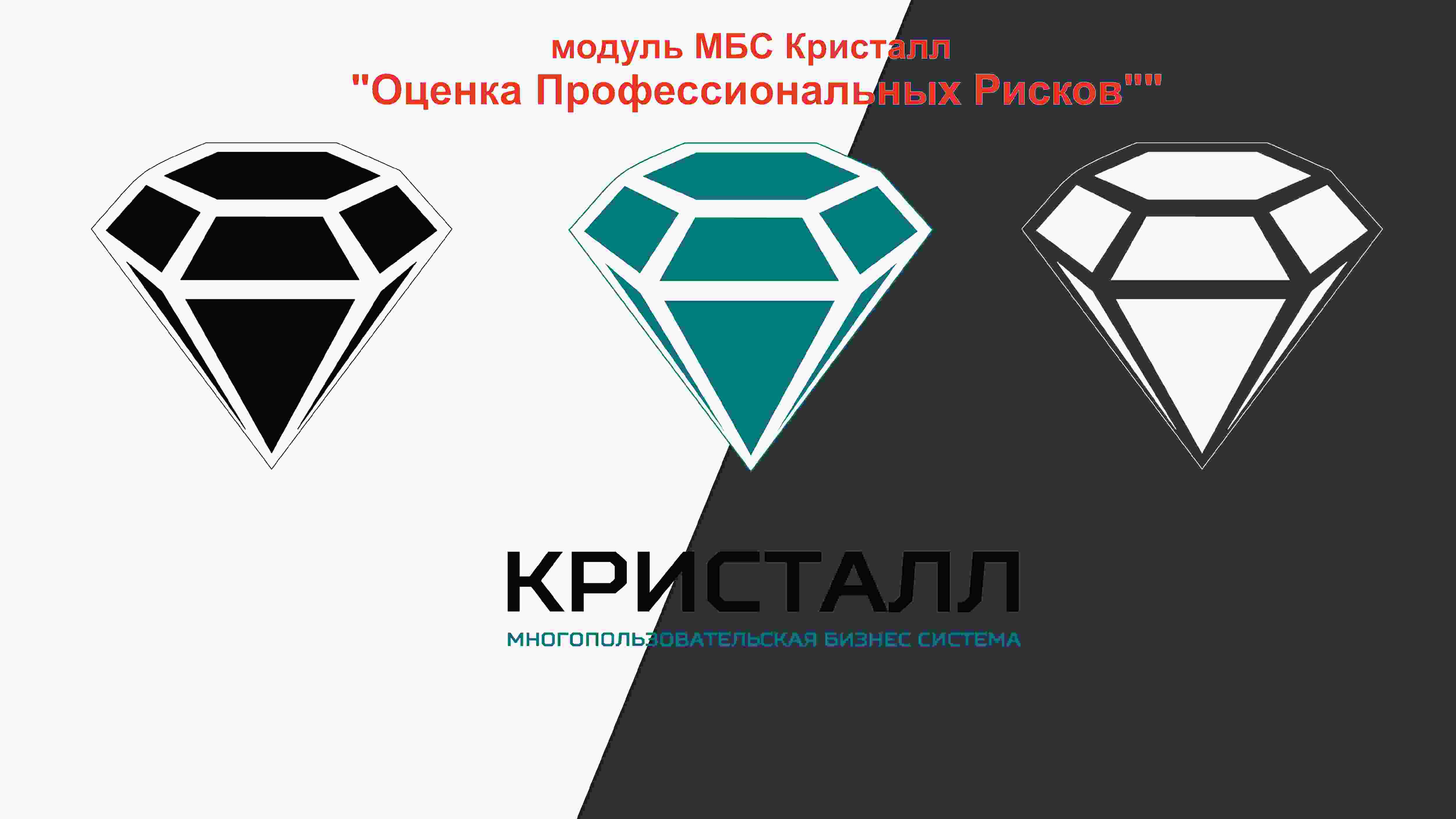 Аренда модуля "Оценка Профессиональных Рисков" Интернет- сервиса МБС Кристалл на 24 часа. Тариф "ЭКОНОМ".
