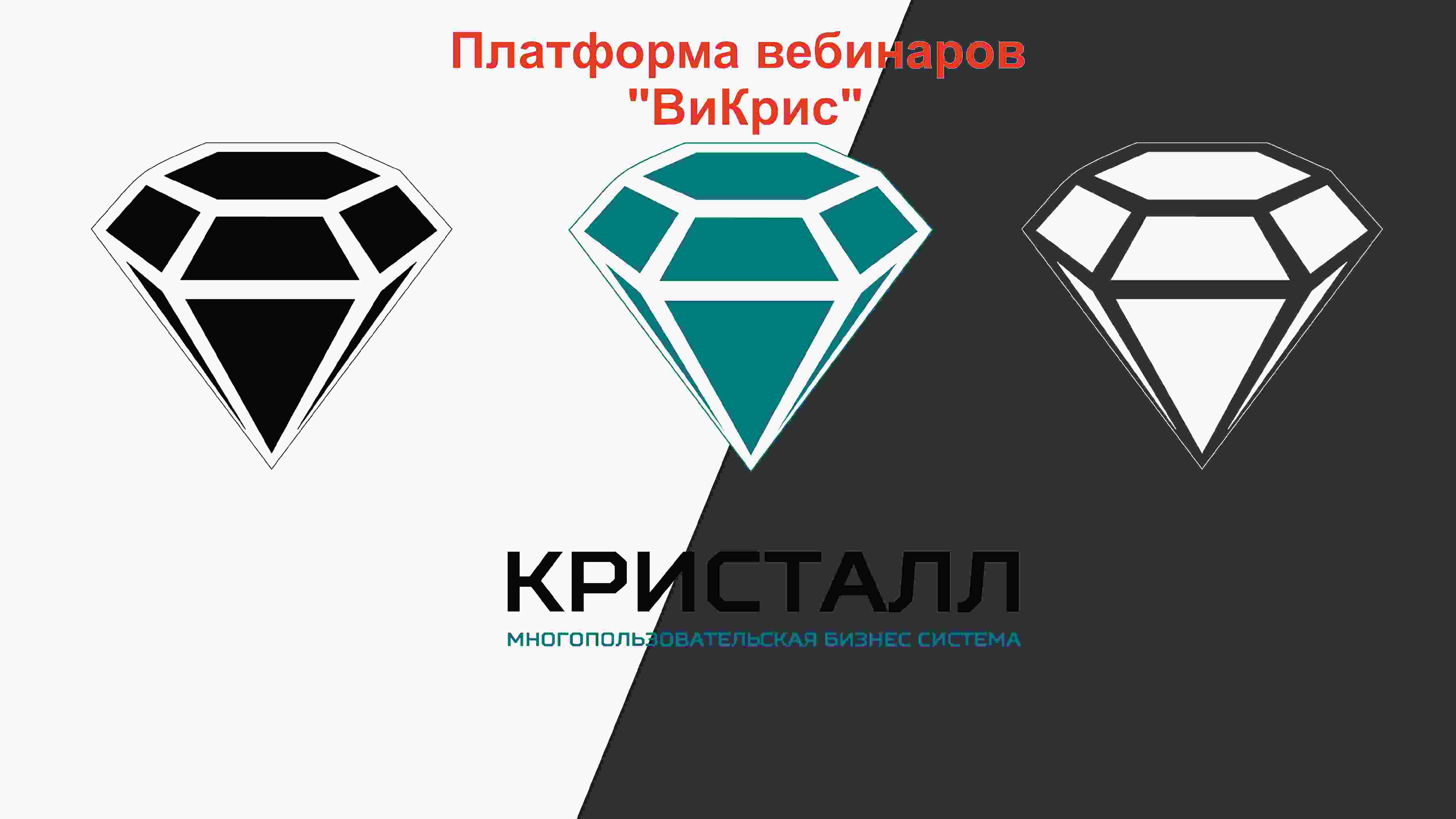 Аренда сервиса МБС Кристалл и модуля вебинаров "ВиКрис" на 1 сутки - тариф "ЭКОНОМ"