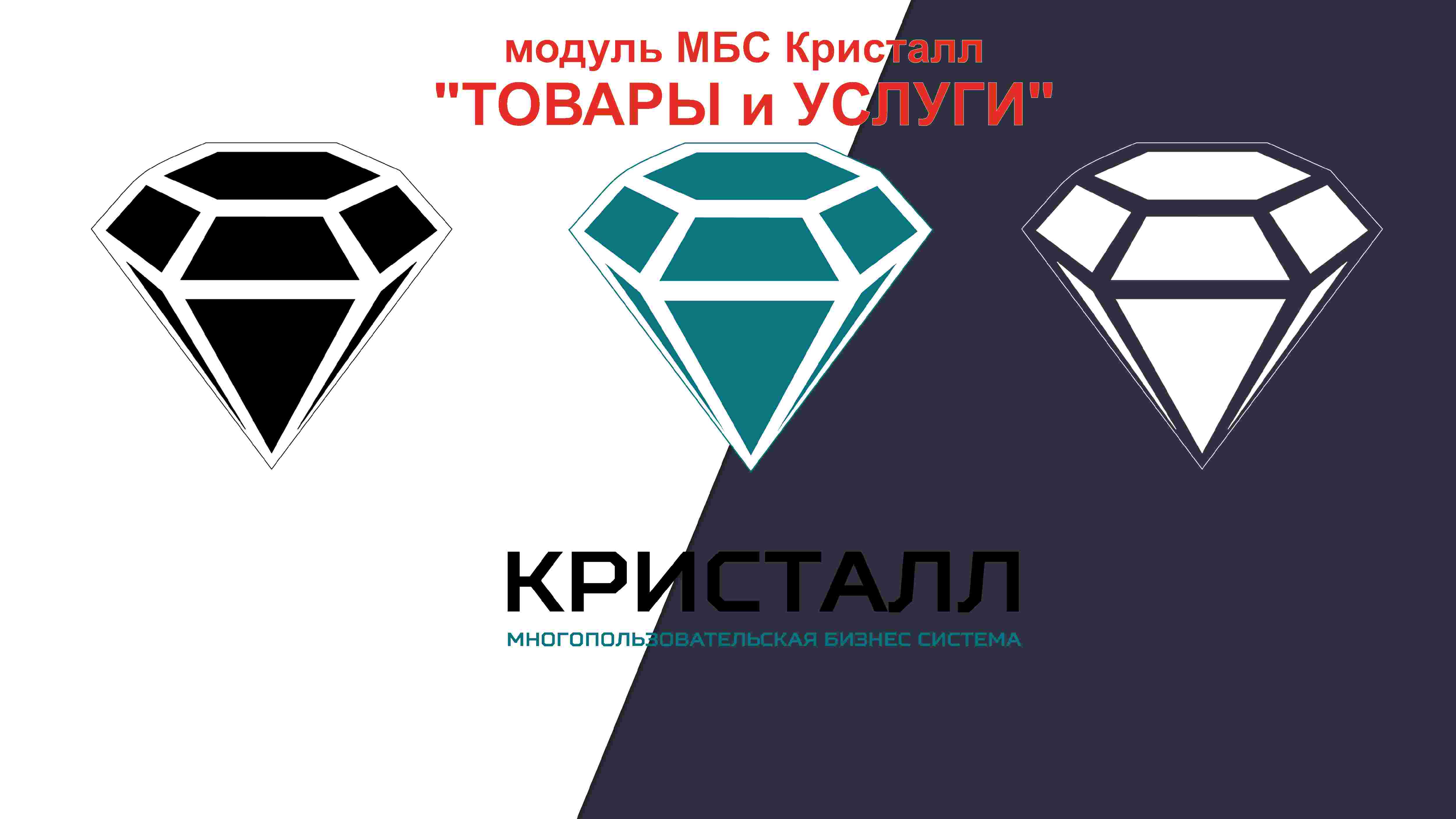 Аренда интернет-сервиса МБС Кристалл и модуля "Товары и Услуги" (мультисайт) . Тариф "ЭКОНОМ" (посуточный)